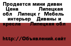 Продается мини диван › Цена ­ 3 000 - Липецкая обл., Липецк г. Мебель, интерьер » Диваны и кресла   . Липецкая обл.